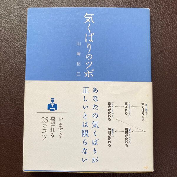 気くばりのツボ (SANCTUARY BOOKS) 山崎拓巳/著 送料込