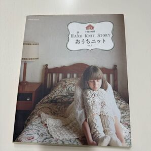 「おうちニット : HAND KNIT STORY vol.1」