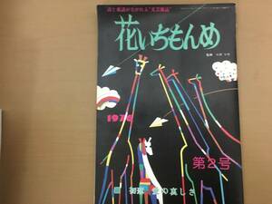 花いちもんめ　2号　詩と童話が流れる文芸雑誌/R