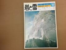 岩と雪　1978年59号　特集 アラスカ 最新の登攀と入山事情 バインター・ブラック初登頂_画像1