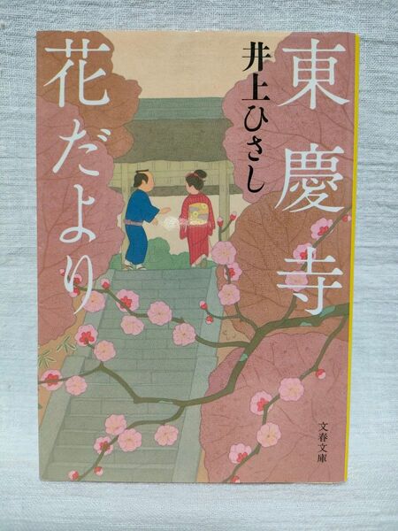 東慶寺花だより 井上ひさし 文春文庫
