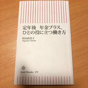 定年後年金プラス、ひとの役に立つ働き方 (朝日新書 470) 杉山由美子/著