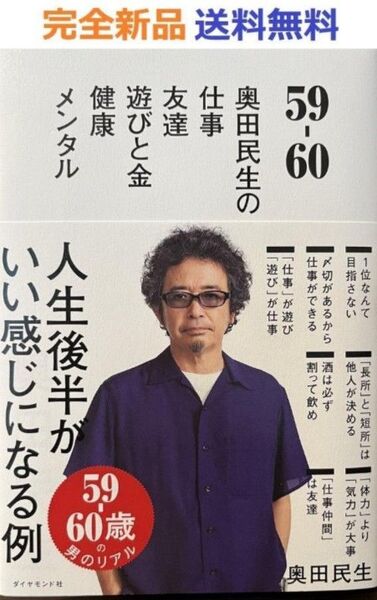 59-60 奥田民生の 仕事/友達/遊びと金/健康/メンタル