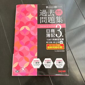 合格するための過去問題集日商簿記3級 ’15年11月検定対策 (よくわかる簿記シリーズ) TAC株式会社(簿記検定講座)/編著