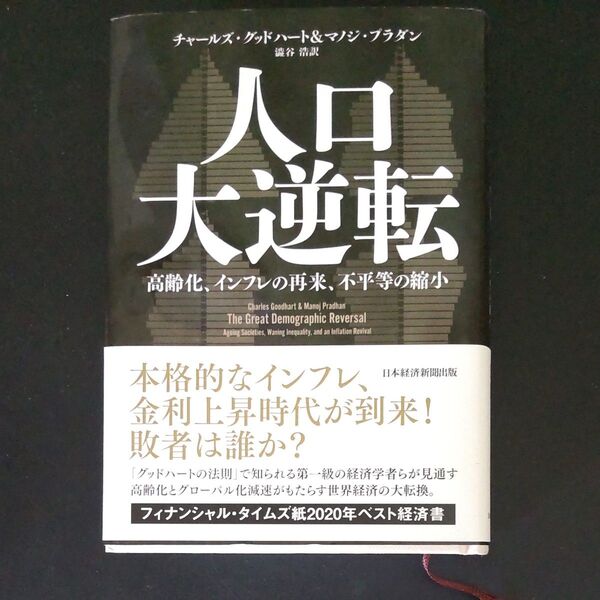 人口大逆転 チャールズグッド ハート マノジ プラダン 日本経済新聞出版