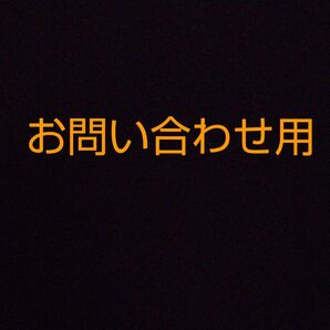 お問い合わせ用