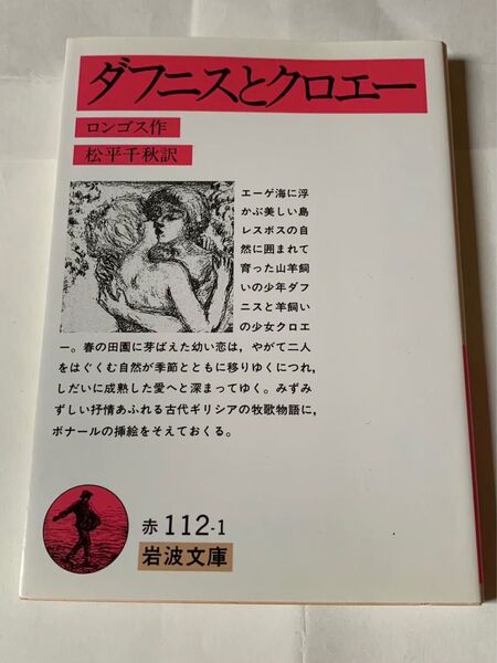 ダフニスとクロエー ロンゴス 岩波文庫