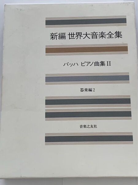 新編 世界大音楽全集 器楽編2 バッハ ピアノ曲集II 音楽之友社