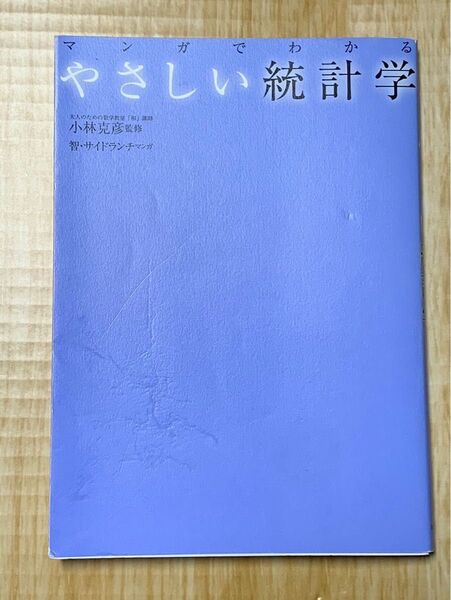マンガでわかる やさしい統計学