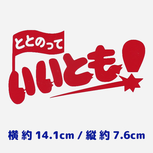 カッティングステッカー 《 ととのって いいとも! 》 レッド 光沢あり おもしろ 切り文字 おしゃれ サウナ 温泉