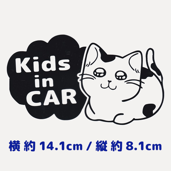 カッティングステッカー 《 Kids in CAR - うるうるネコ 》 ブラック 光沢あり かわいい 猫 おもしろ にゃんこ おしゃれ