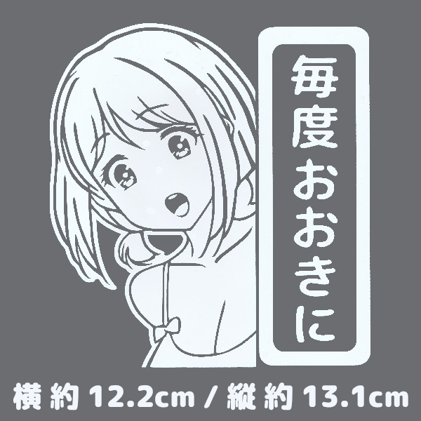 カッティングステッカー 《 毎度 おおきに 》 ホワイト 光沢あり オリジナル かわいい ひょっこり おしゃれ 関西 京都