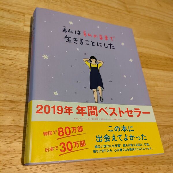 私は私のままで生きることにした