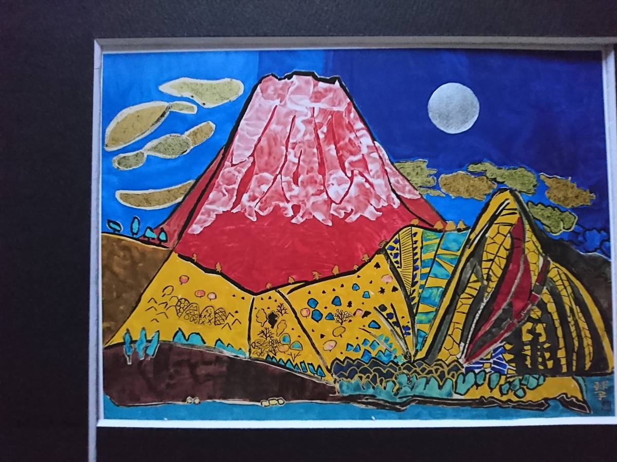 片岡球子、めでたき富士西湖の富士、希少画集画、状態良好、かた