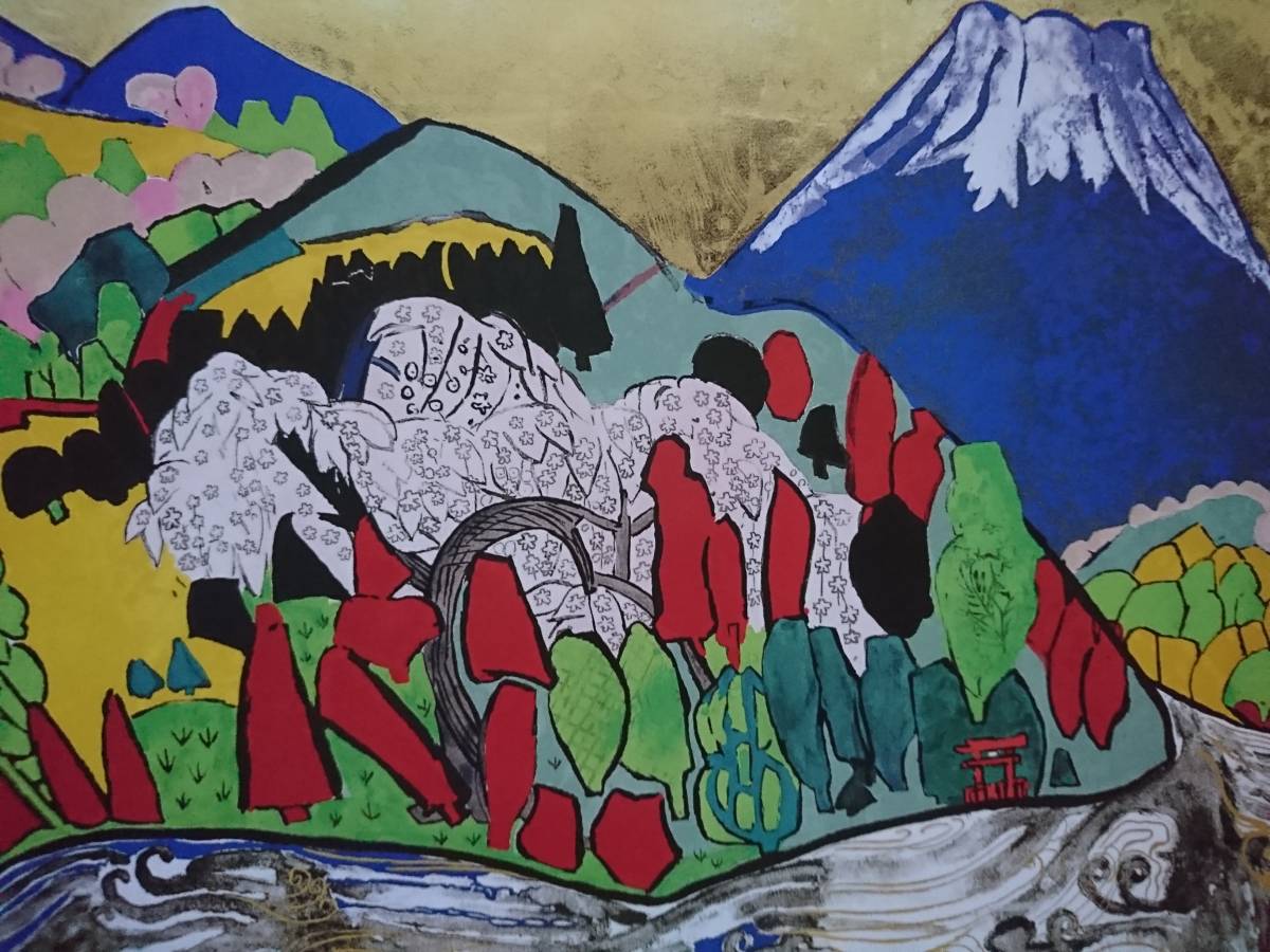 片岡 球子、火山浅間山、希少、高級額装・画集画、状態良好