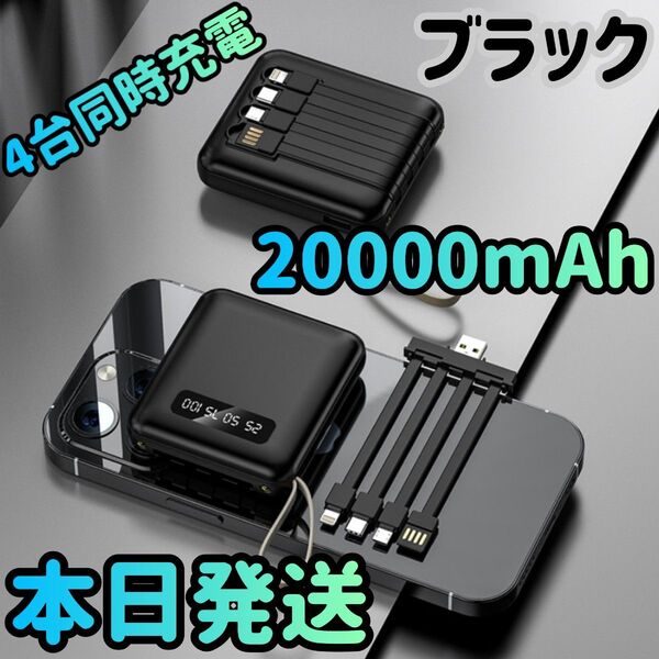 新品 モバイルバッテリー PSE認証済み 大容量 20000mAh ブラック 小型モバイルバッテリー 充電器 急速充電器 スマホ
