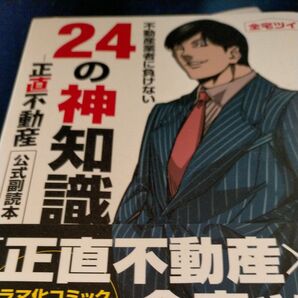 不動産業者に負けない24の神知識 『正直不動産』公式副読本 全宅ツイ/著