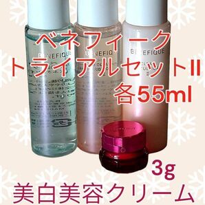 【新品未使用】 ベネフィーク トライアルセットII & ベネフィーク 美白美容クリーム 3g
