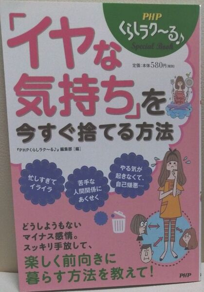 「イヤな気持ち」を今すぐ捨てる方法 (PHPくらしラク~るSpecial Book) 『PHPくらしラク~る♪』編集部/編