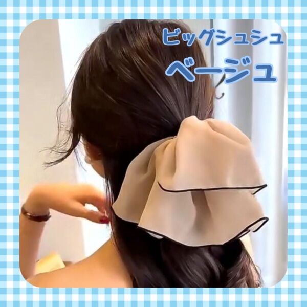 セール ビッグシュシュ ベージュ ビックシュシュ シュシュ ヘアアクセサリー ヘアアクセ