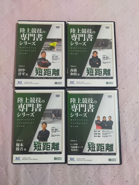 【陸上競技の専門書(Athletics technical book)シリーズ】 短距離/Sprint 【全6巻+セット購入特典】TF04-S