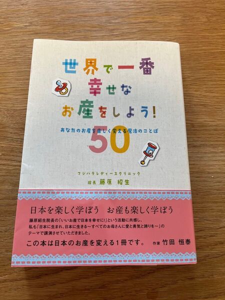 世界で一番幸せなお産をしよう! あなたのお産を楽しく変える魔法のことば50 藤原紹生/著