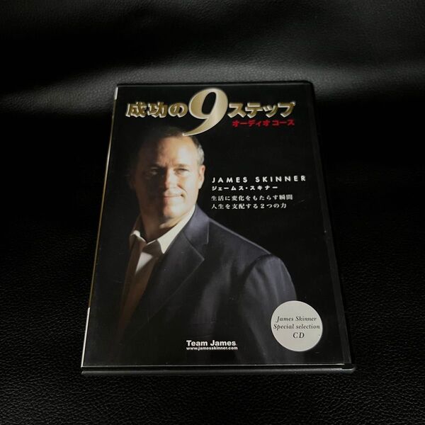 成功の9ステップ オーディオコース CD