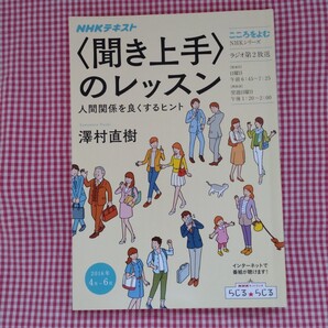 【送料無料】澤村直樹 NHKテキスト こころをよむ 〈聞き上手〉のレッスン 人間関係を良くするヒント 2016年4月~6月