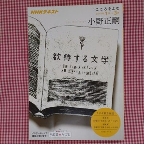 【送料無料】小野正嗣 NHKテキスト こころをよむ 歓待する文学 2019年1月~3月