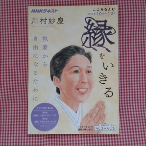 【送料無料】川村妙慶 NHKテキスト こころをよむ 縁をいきる 執着から自由になるために 2019年10月~12月