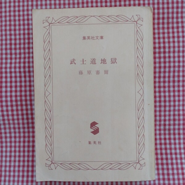 【送料無料】藤原審爾「武士道地獄」第1刷(集英社文庫)※カバー無し