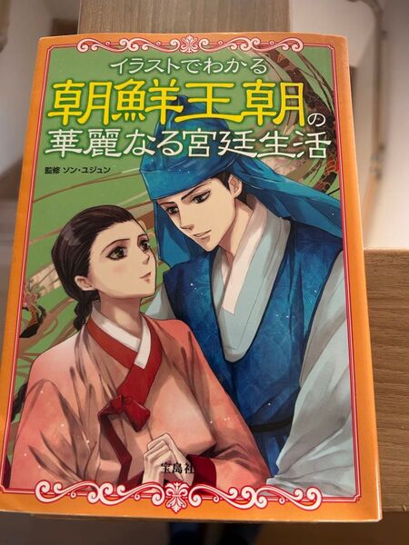 イラストで分かる朝鮮王朝の華麗なる宮廷生活