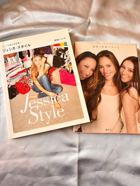 道端ジェシカ 道端3姉妹スタイル ジェシカスタイル本 2冊セット