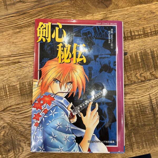 原典・るろうに剣心 「剣心秘伝」 (ジャンプコミックスデラックス) 和月 伸宏 著