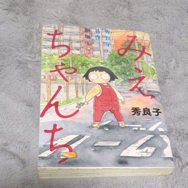 みえちゃんち (ビッグコミックス 秀良子名作劇場 ) 秀良子/著