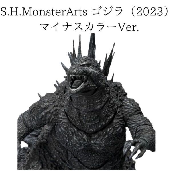 新品未開封品 プレミアムバンダイS.H.MonsterArtsゴジラ(2023)マイナスカラーVer