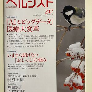 雑誌 健康情報誌 ヘルシスト 247号 ヘルス