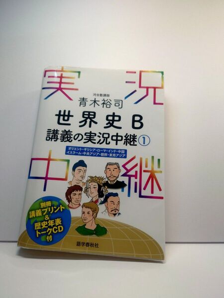 世界史B 講義の実況中継①