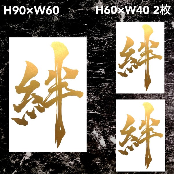 絆 文字3セット カッティングステッカー ゆうパケット発送