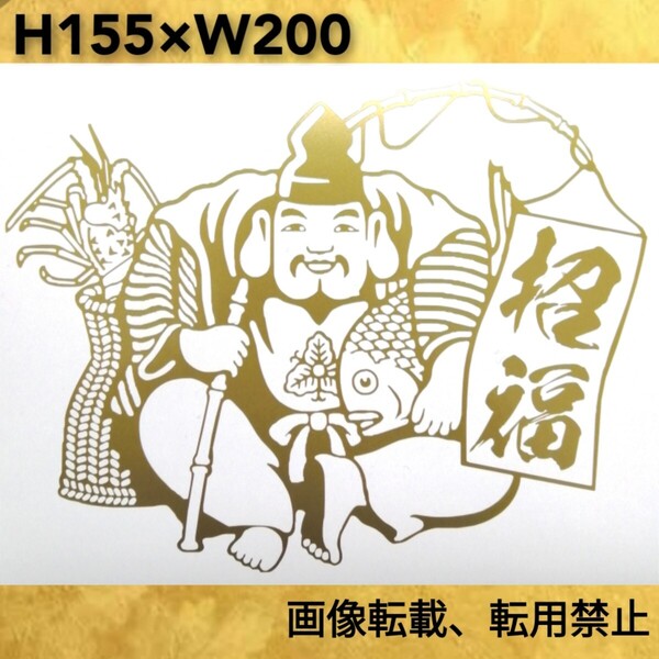 恵比寿様 招福祈願 小サイズ カッティングステッカー ゆうパケット発送