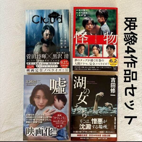 北國浩二 嘘☆佐野晶 Cloud☆怪物☆吉田修一 湖の女たち 4冊セット 映像作
