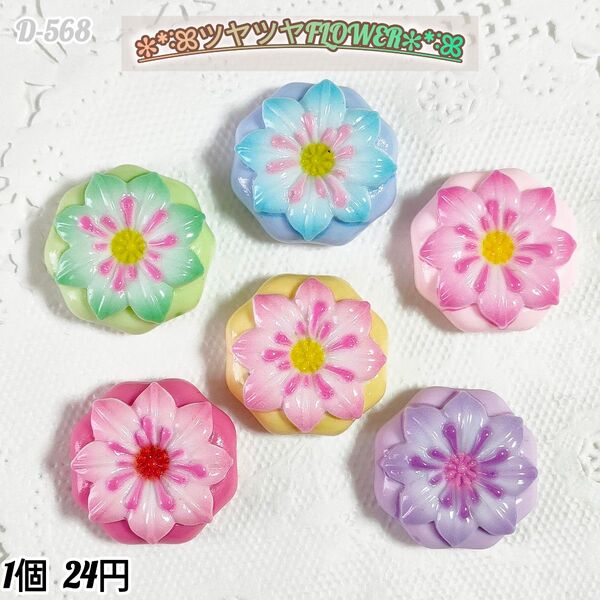 D-568 つやつやFlower ホイップデコ キャンディバックガチャ詰め