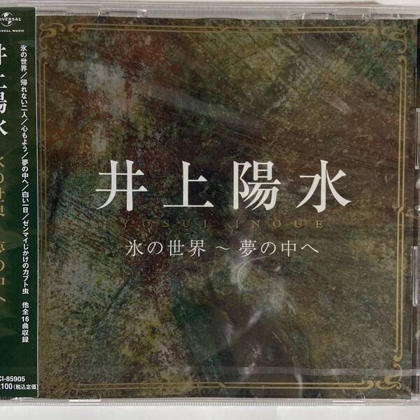 井上陽水ベスト 氷の世界〜夢の中へ(新品未開封CD)