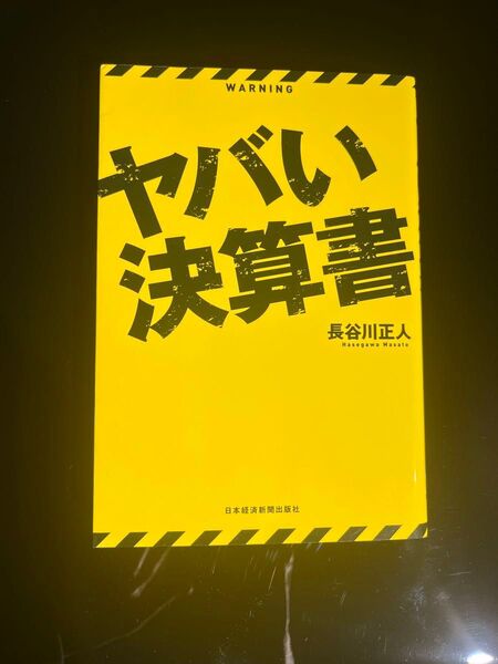 ヤバい決算書 長谷川正人/著