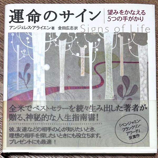 運命のサイン 望みをかなえる5つの手がかり アンジェレス・アライエン/著 金田広志/訳