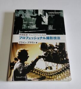 【中古】 ブライン・ブラウン 『映画監督・キャメラマンになる プロフェッショナル撮影技法』/フィルムアート社
