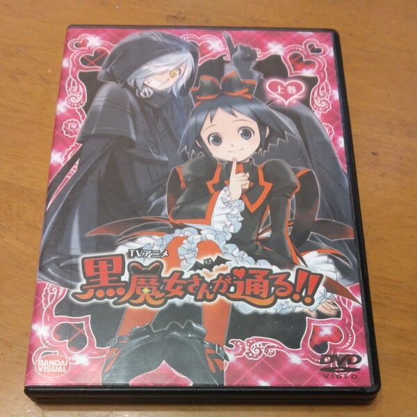 「TVアニメ 黒魔女さんが通る!! 上巻」 DVD 石崎洋司/原作 同梱200円引き