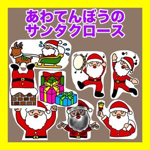 あわてんぼうのサンタクロース パネルシアター