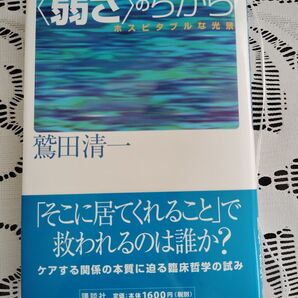 弱さのちから
