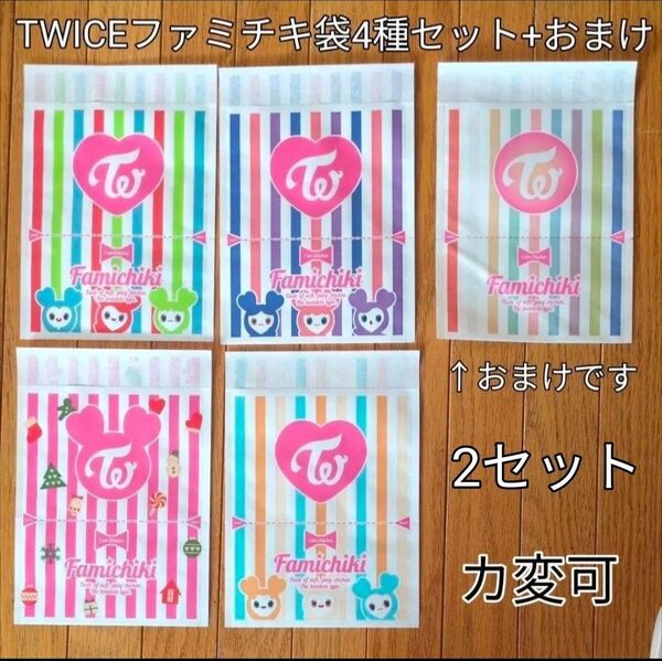 TWICE ファミチキ袋 新品 全4種 セット ファミマ ファミリーマート